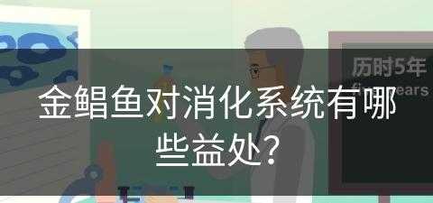 金鲳鱼对消化系统有哪些益处？